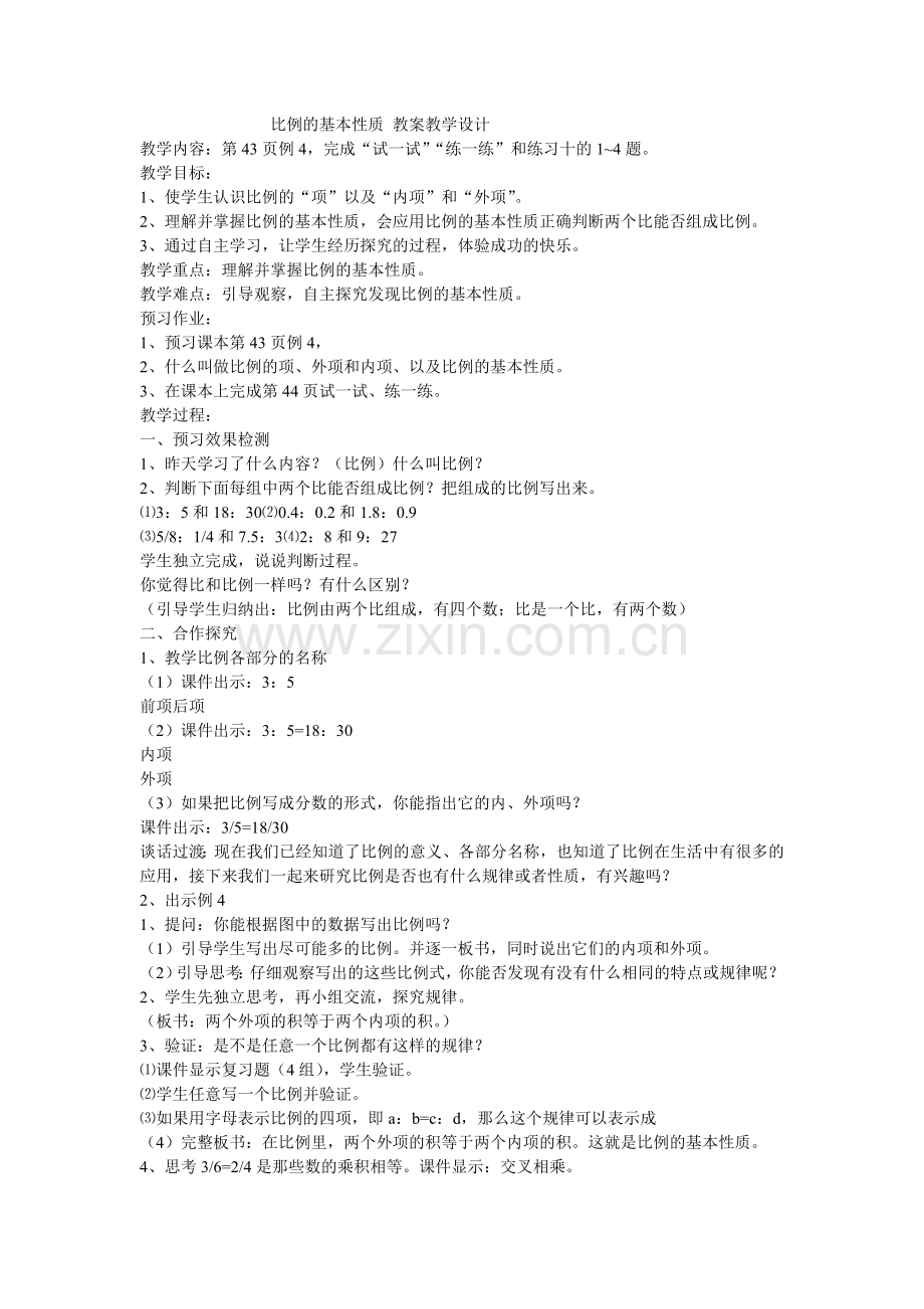 比例的基本性质教案教学设计.doc_第1页