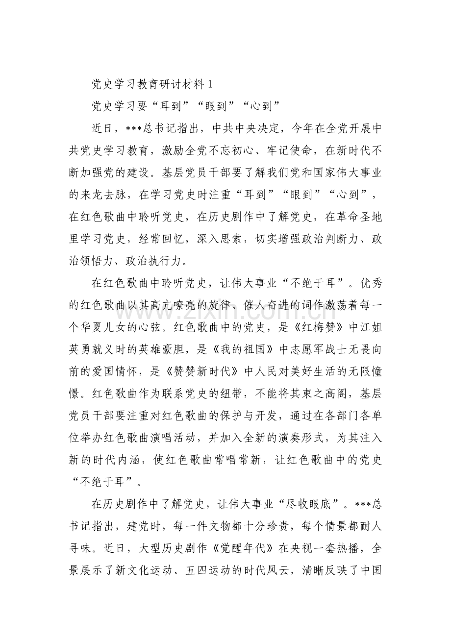 党史学习教育研讨材料集合16篇.pdf_第1页