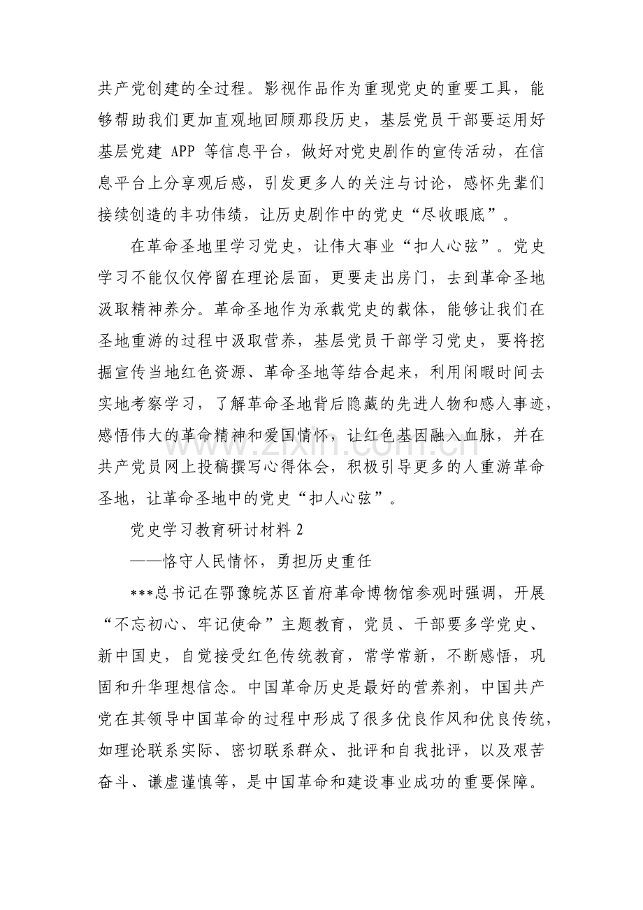 党史学习教育研讨材料集合16篇.pdf_第2页