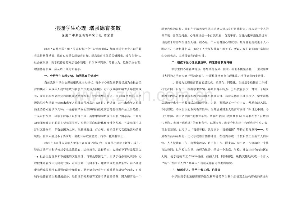 把握学生心理增强德育实效.doc_第1页
