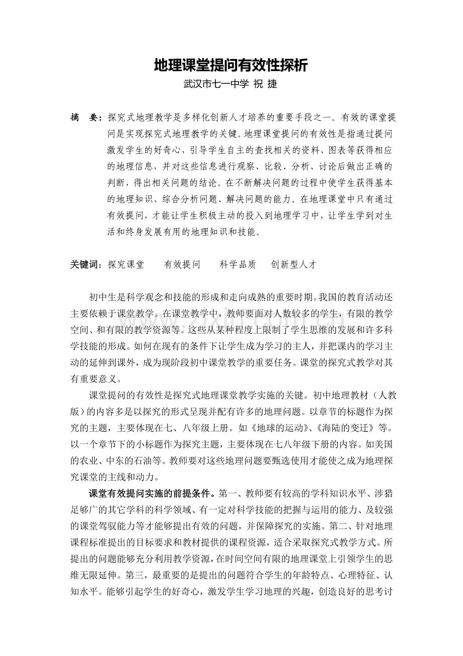 地理课堂提问有效性探析.doc_第1页