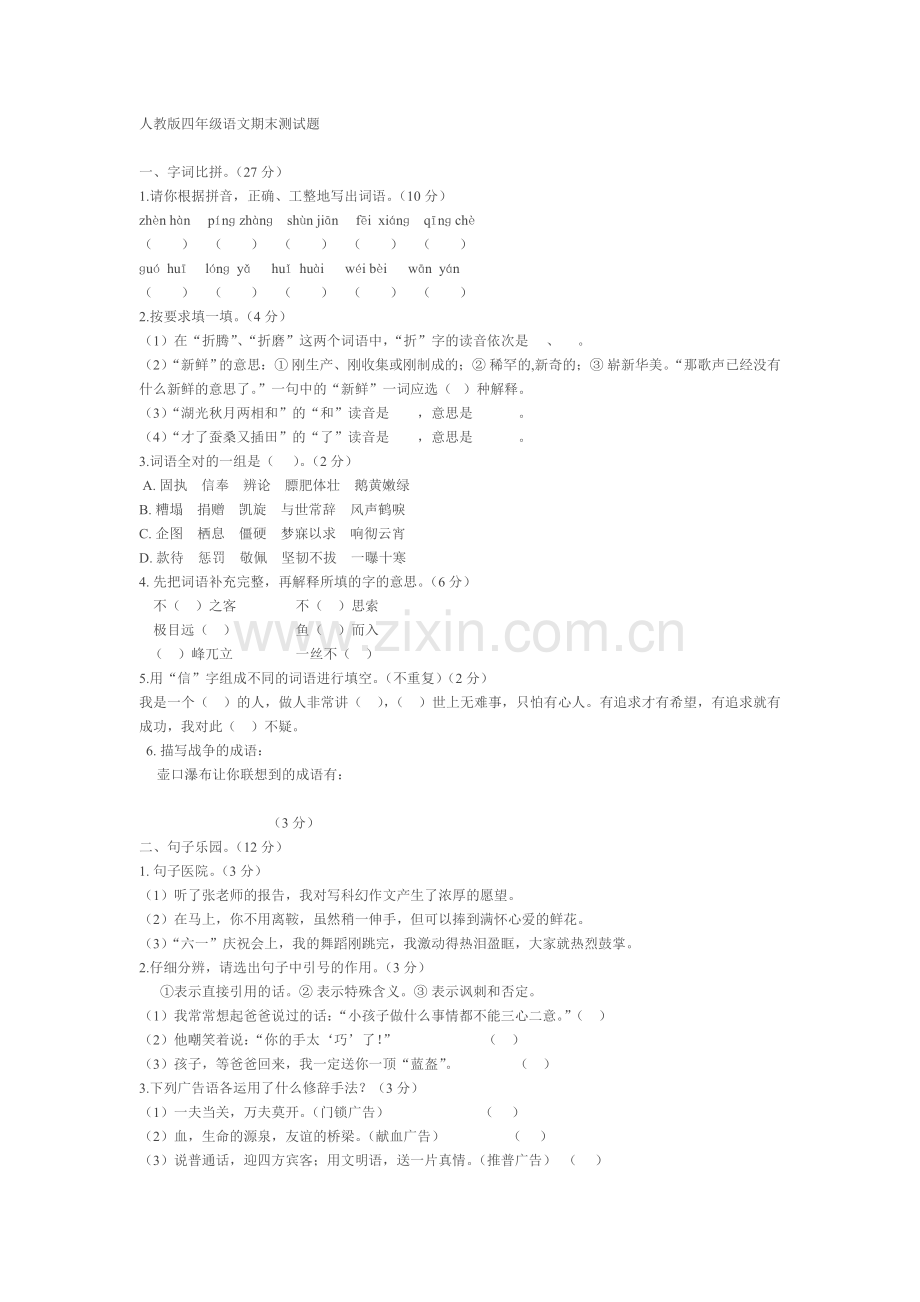 人教版四年级语文期末测试题.doc_第1页
