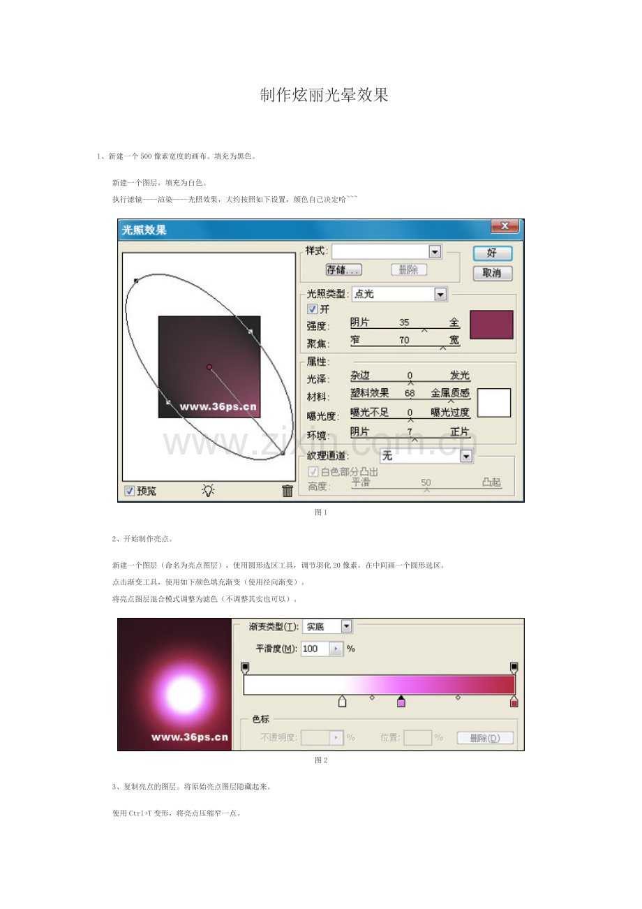 制作炫丽光晕效果.doc_第1页