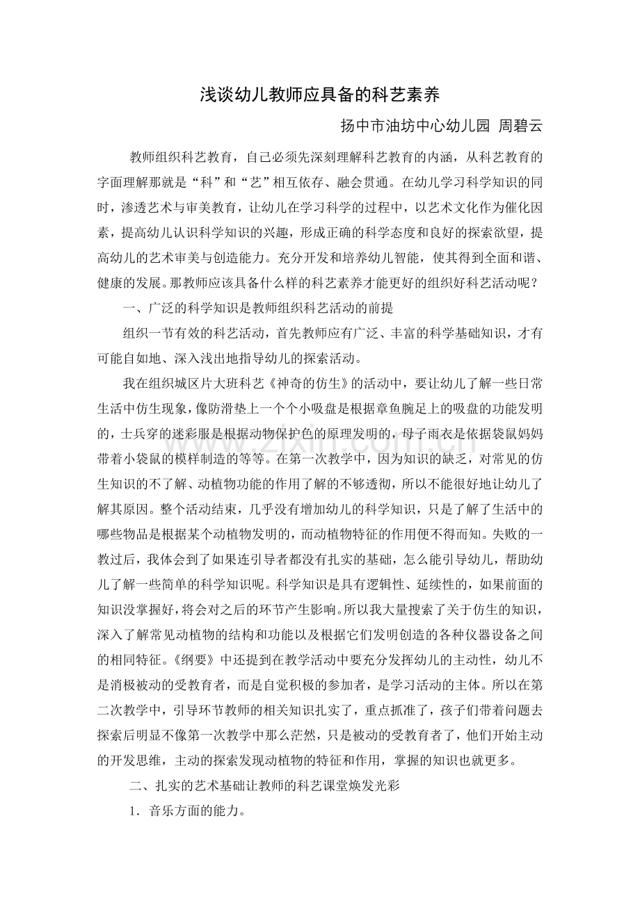 浅谈幼儿教师应具备的科艺素养.doc_第1页