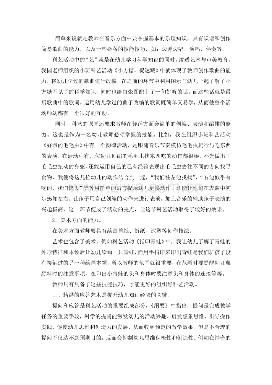 浅谈幼儿教师应具备的科艺素养.doc_第2页