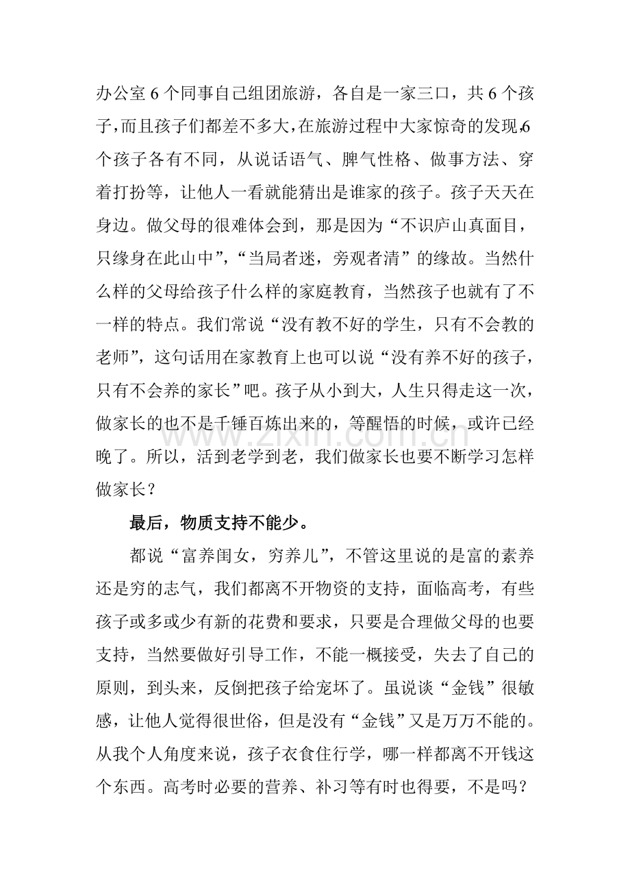 面对高考的孩子.doc_第2页