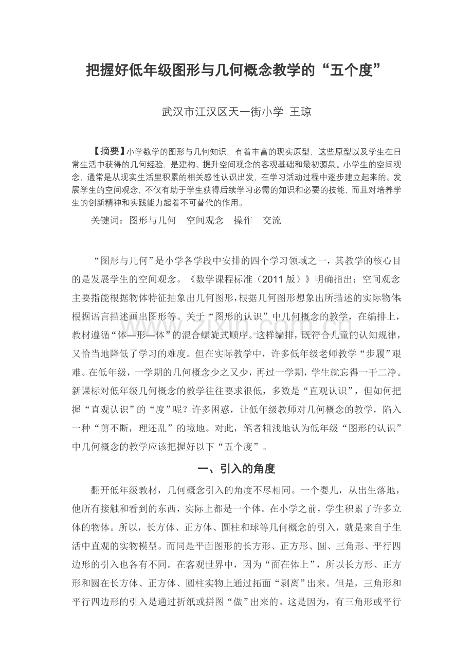 把握好低年级图形与几何概念教学的.doc_第1页