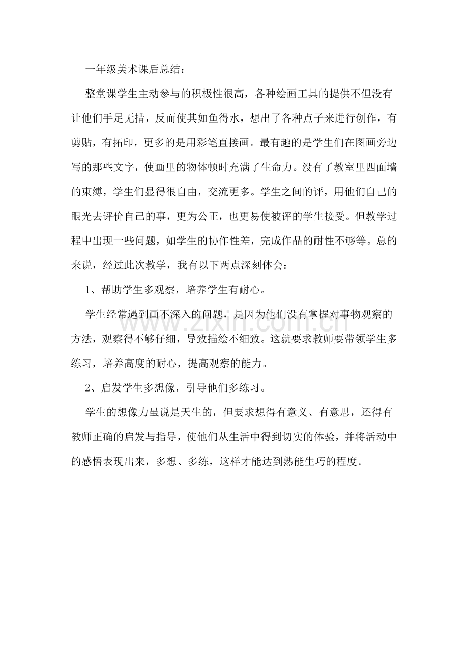 一年级美术课后总结.doc_第1页