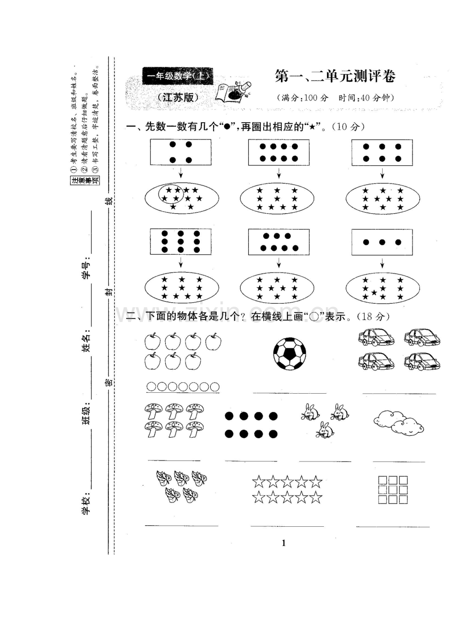 一年级上册第一、二单元测评卷.doc_第1页