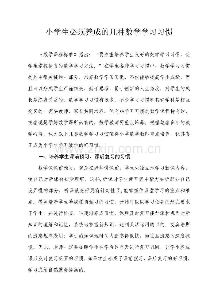小学生必须养成的几种数学学习习惯.doc_第1页