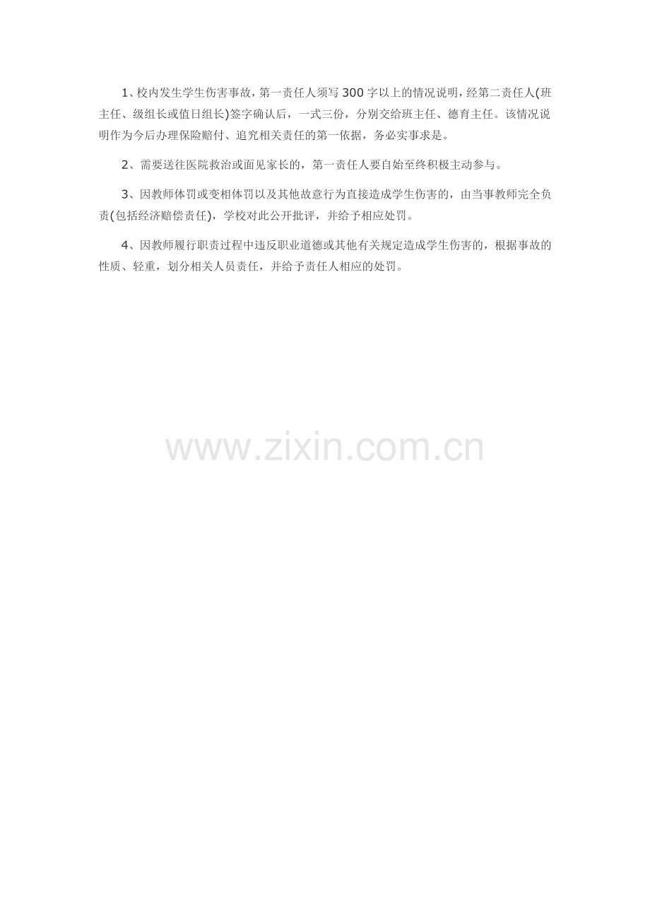 校园安全事故处理办法.doc_第2页