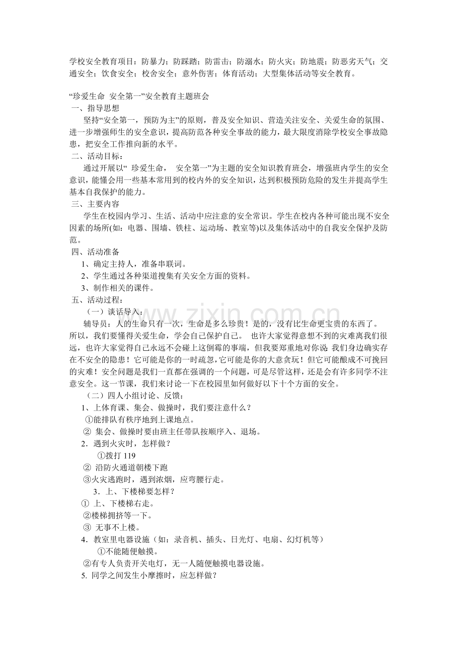 学校安全教育项目.doc_第1页