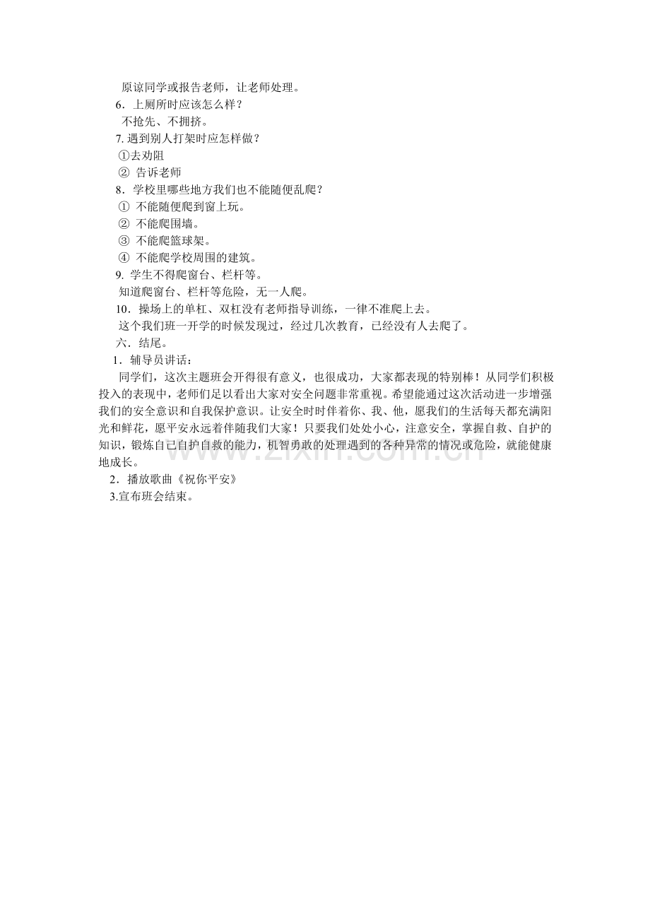 学校安全教育项目.doc_第2页