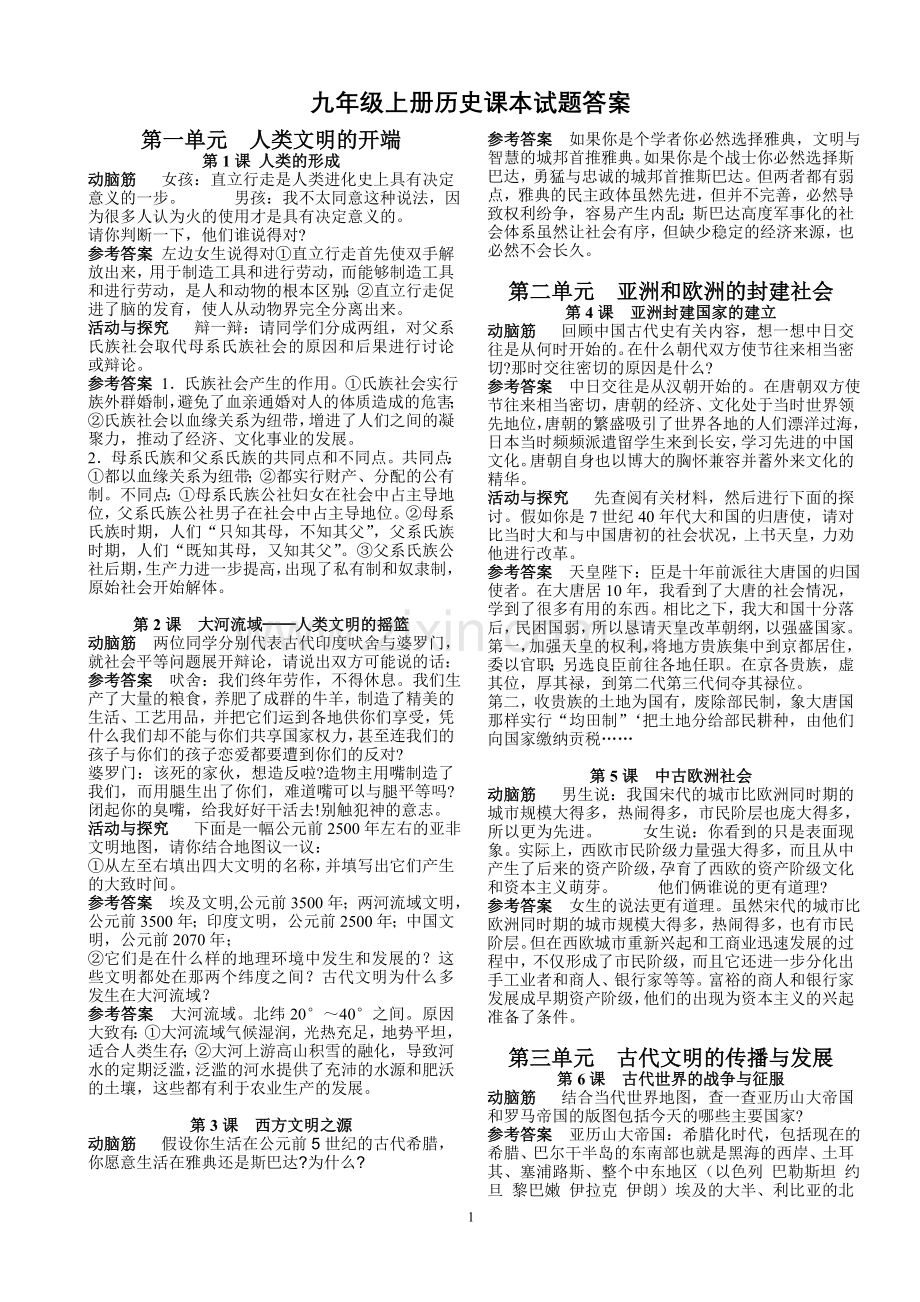 九年级上册历史课本试题答案.doc_第1页