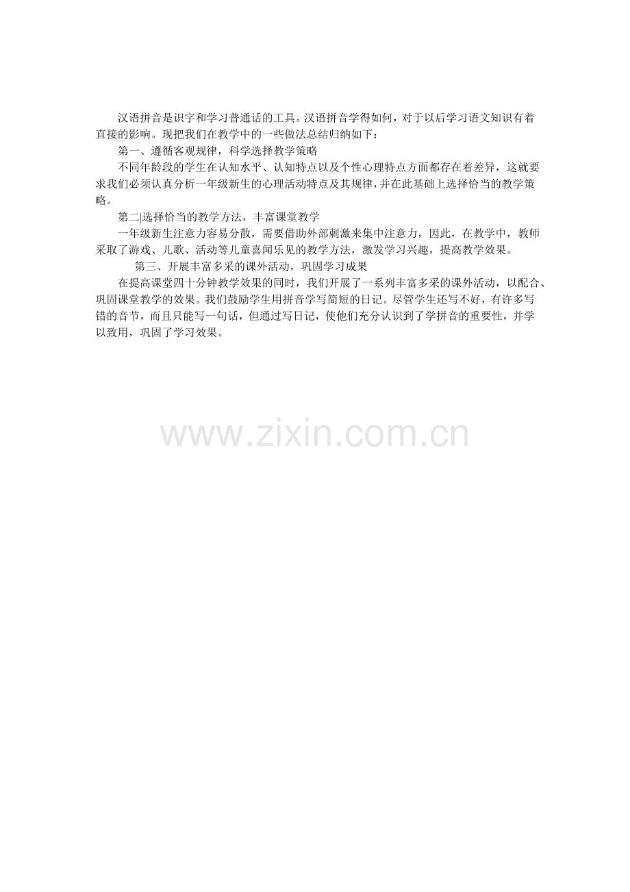 汉语拼音是识字和学习普通话的工具.doc_第1页