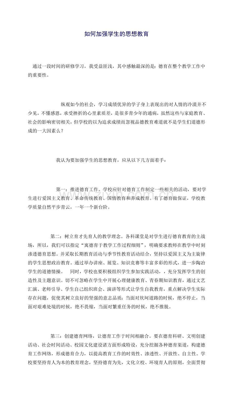 加强思想教育.doc_第1页