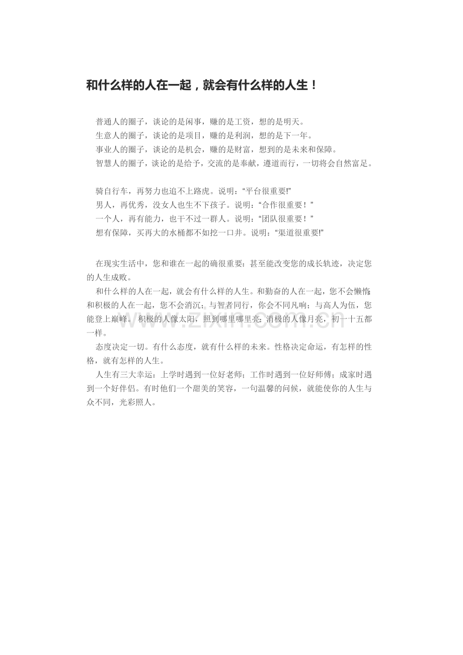 和什么样的人在一起.doc_第1页