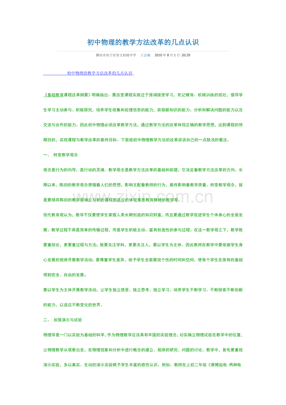 初中物理的教学方法改革的几点认识.doc_第1页