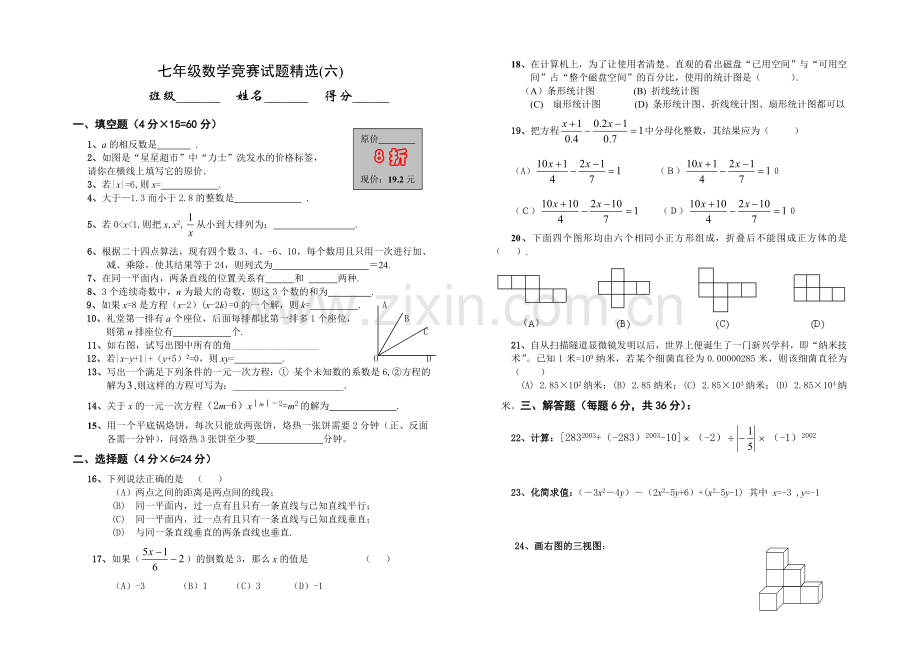 七年级数学竞赛试题(六).doc_第1页