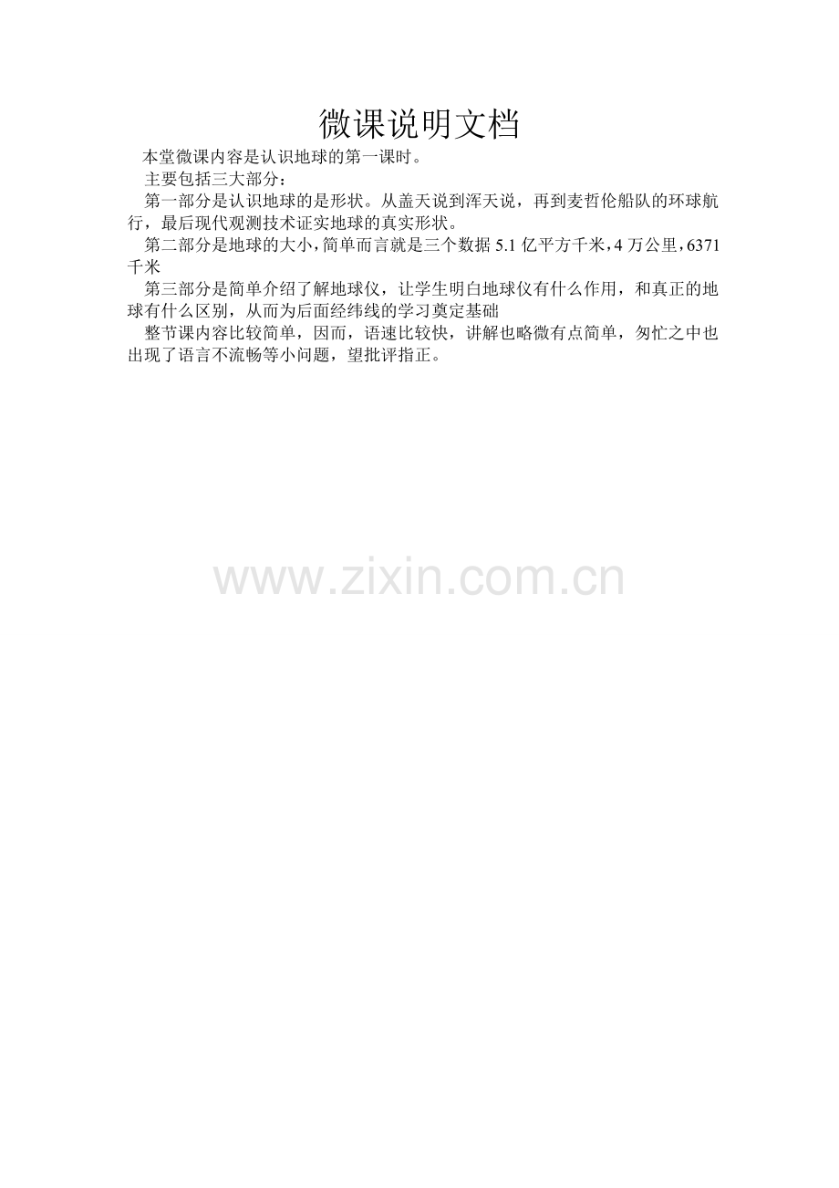 七年级认识地球（微课说明（.doc_第1页