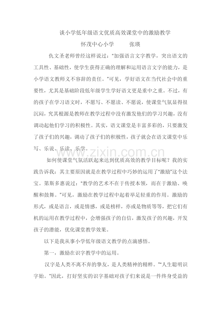 谈小学低年级语文优质高效课堂中的激励教学.doc_第1页