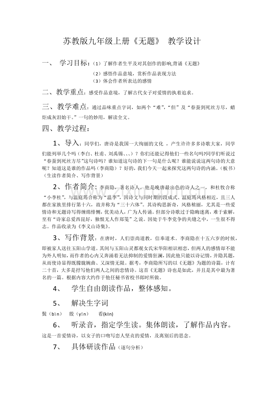 苏教版九年级上册《无题》教学设计.docx_第1页