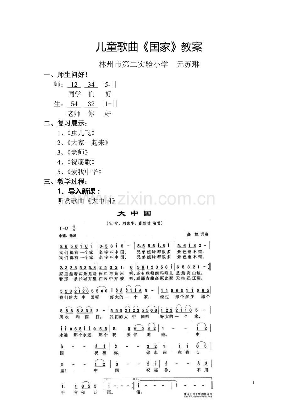 国家教案元苏琳.doc_第1页