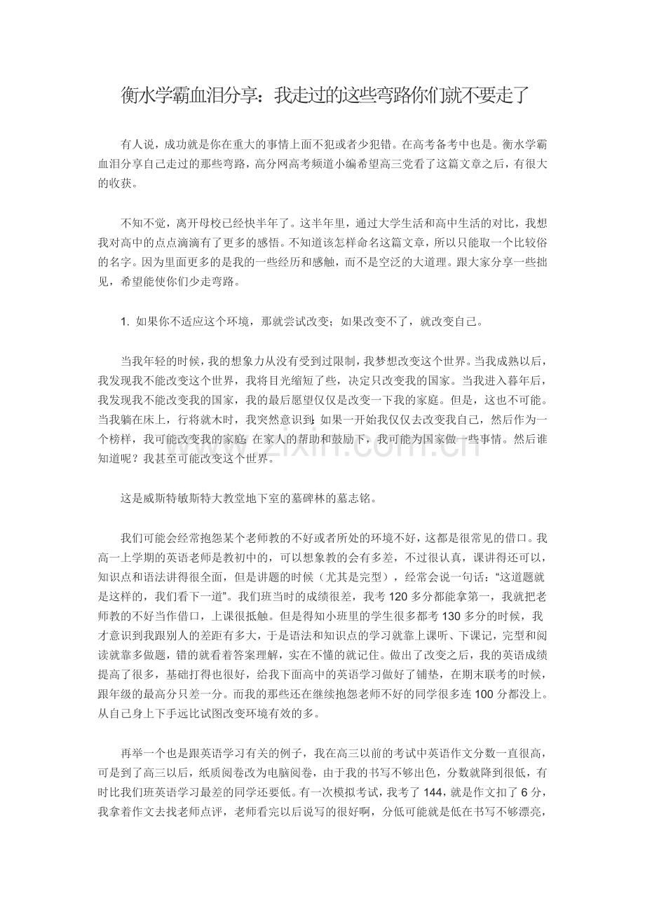 衡水学霸血泪分享.doc_第1页