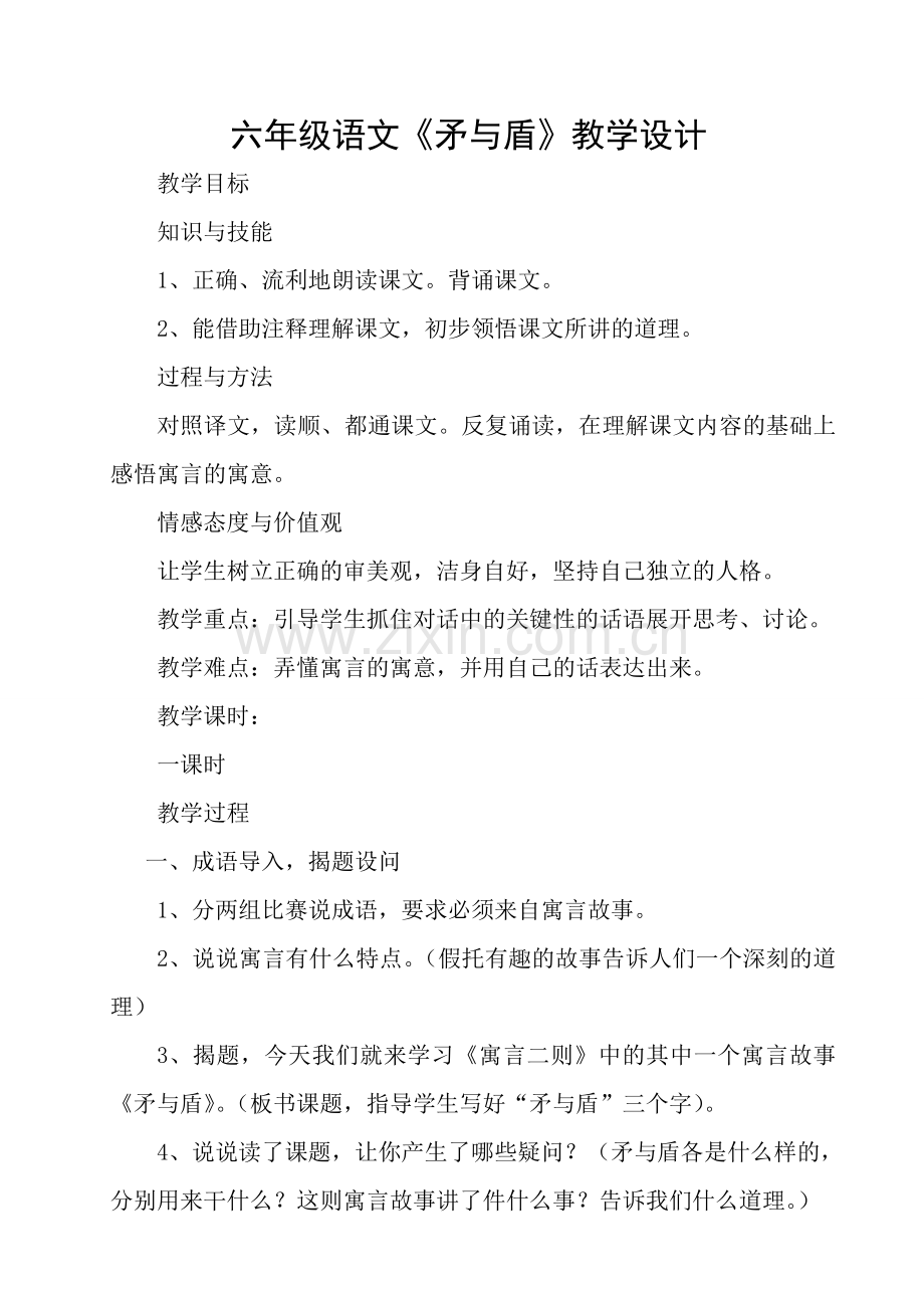矛与盾教学设计.doc_第1页