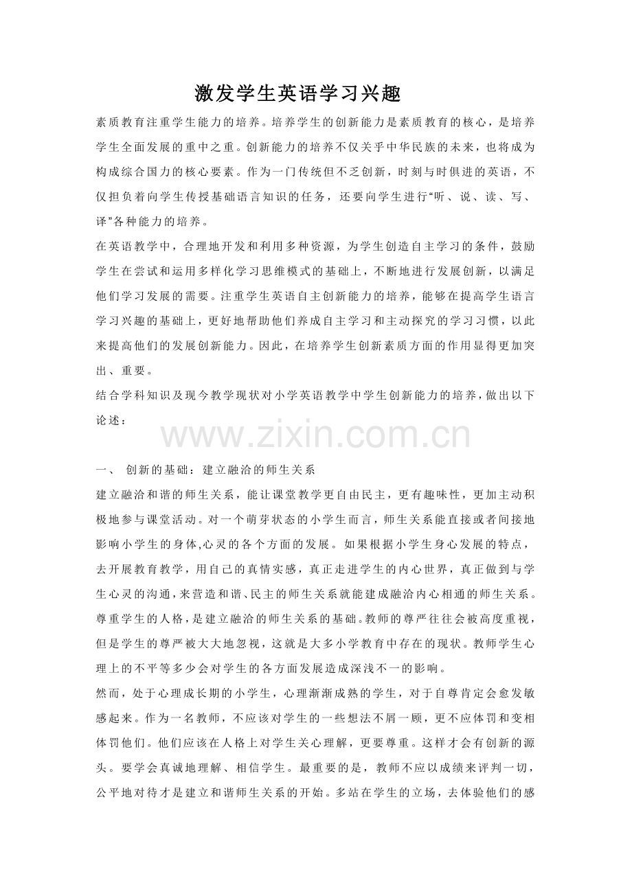 激发学生英语学习兴趣.doc_第1页