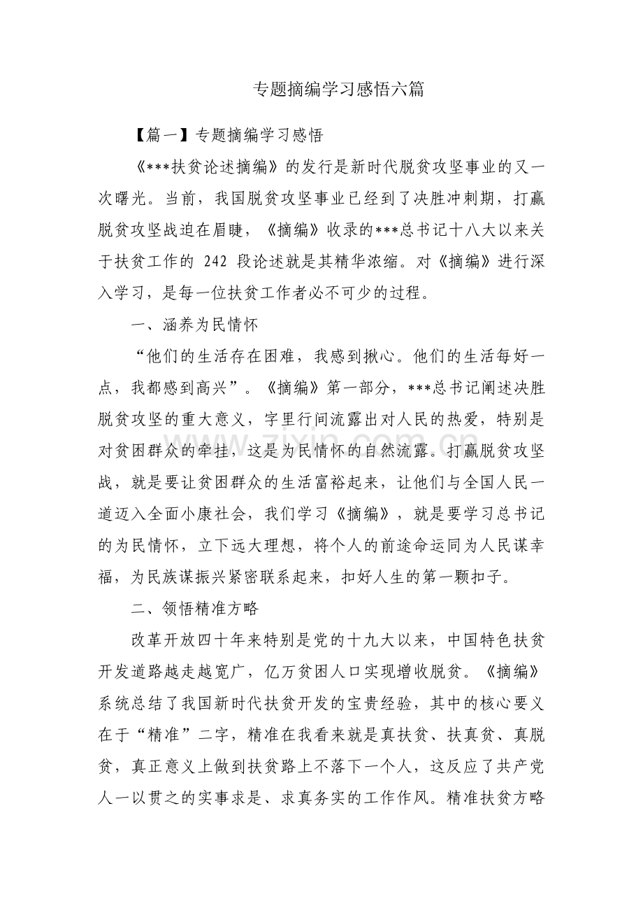 专题摘编学习感悟六篇.pdf_第1页