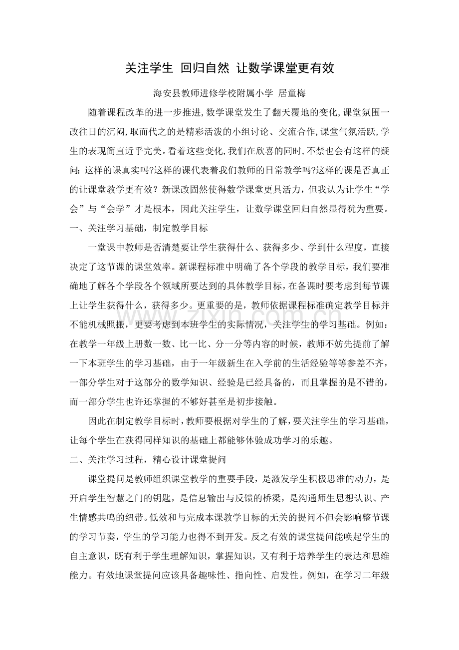 关注学生回归自然让数学课堂更有效.doc_第1页