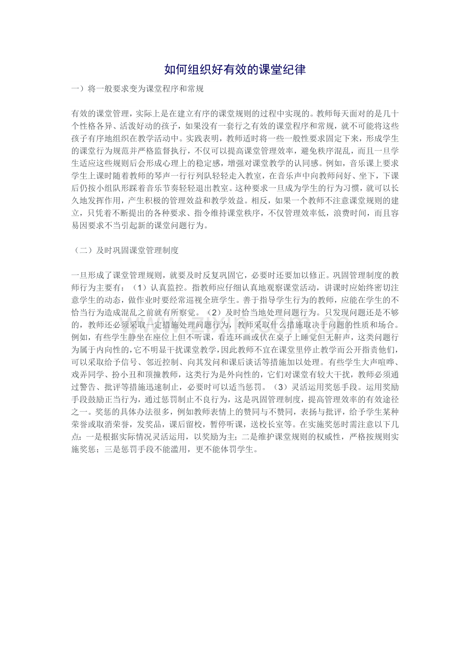 如何组织好有效的课堂纪律.doc_第1页