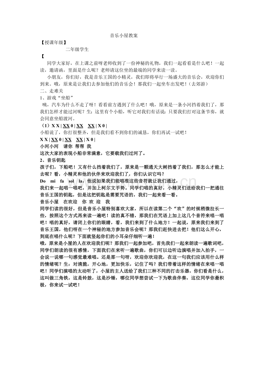 音乐小屋自制教案.doc_第1页