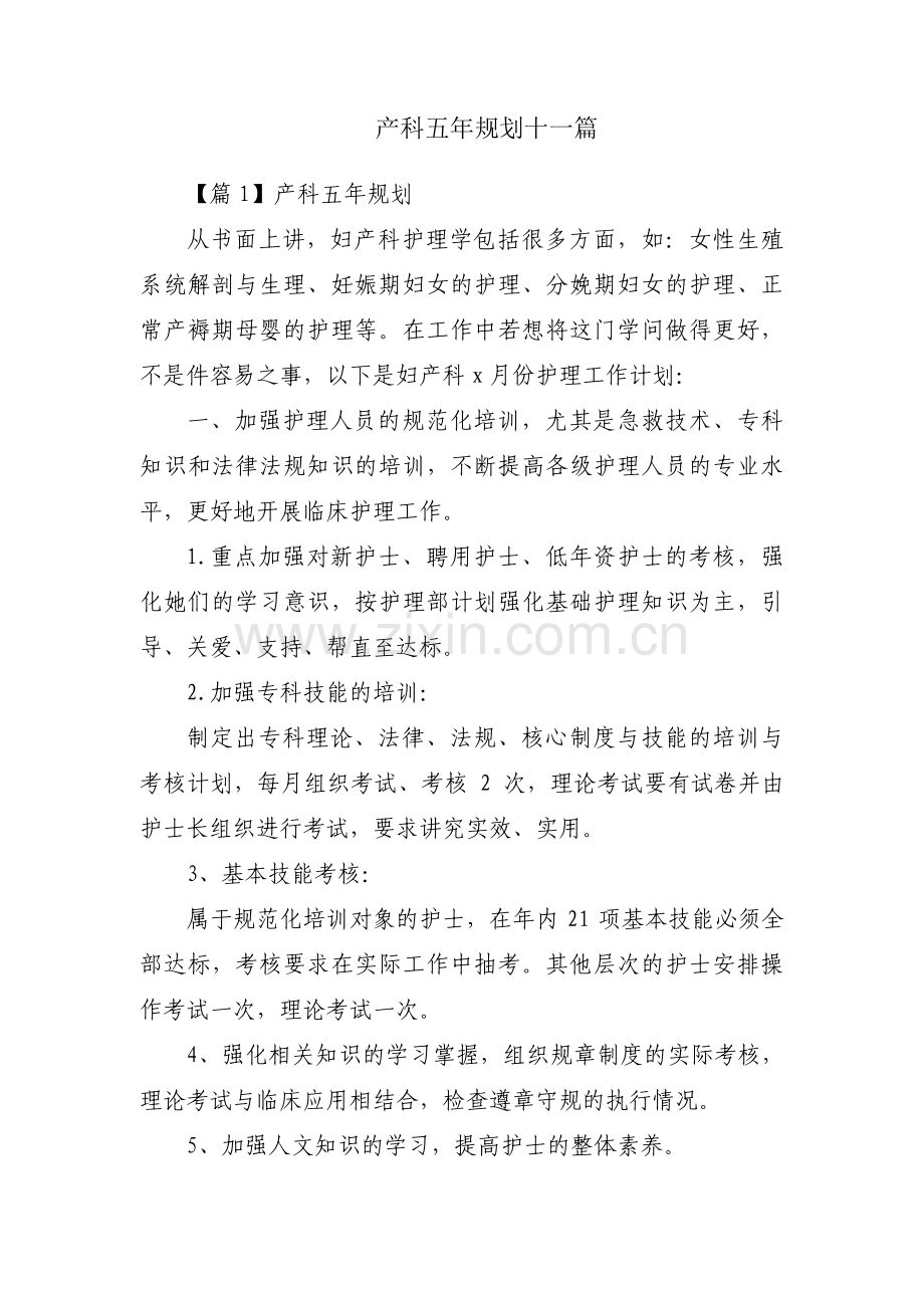 产科五年规划十一篇.pdf_第1页