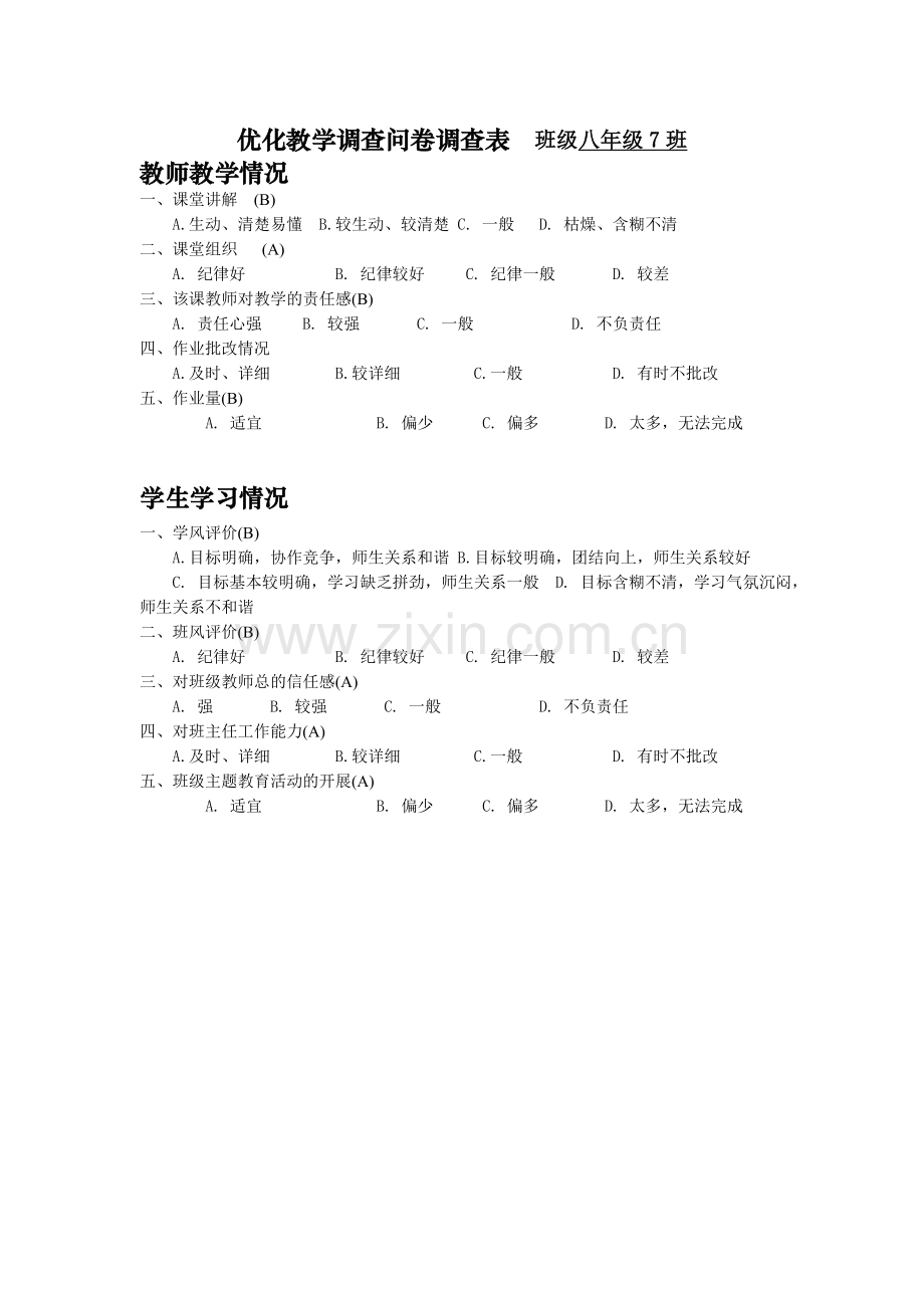 优化教学调查问卷调查表.doc_第1页