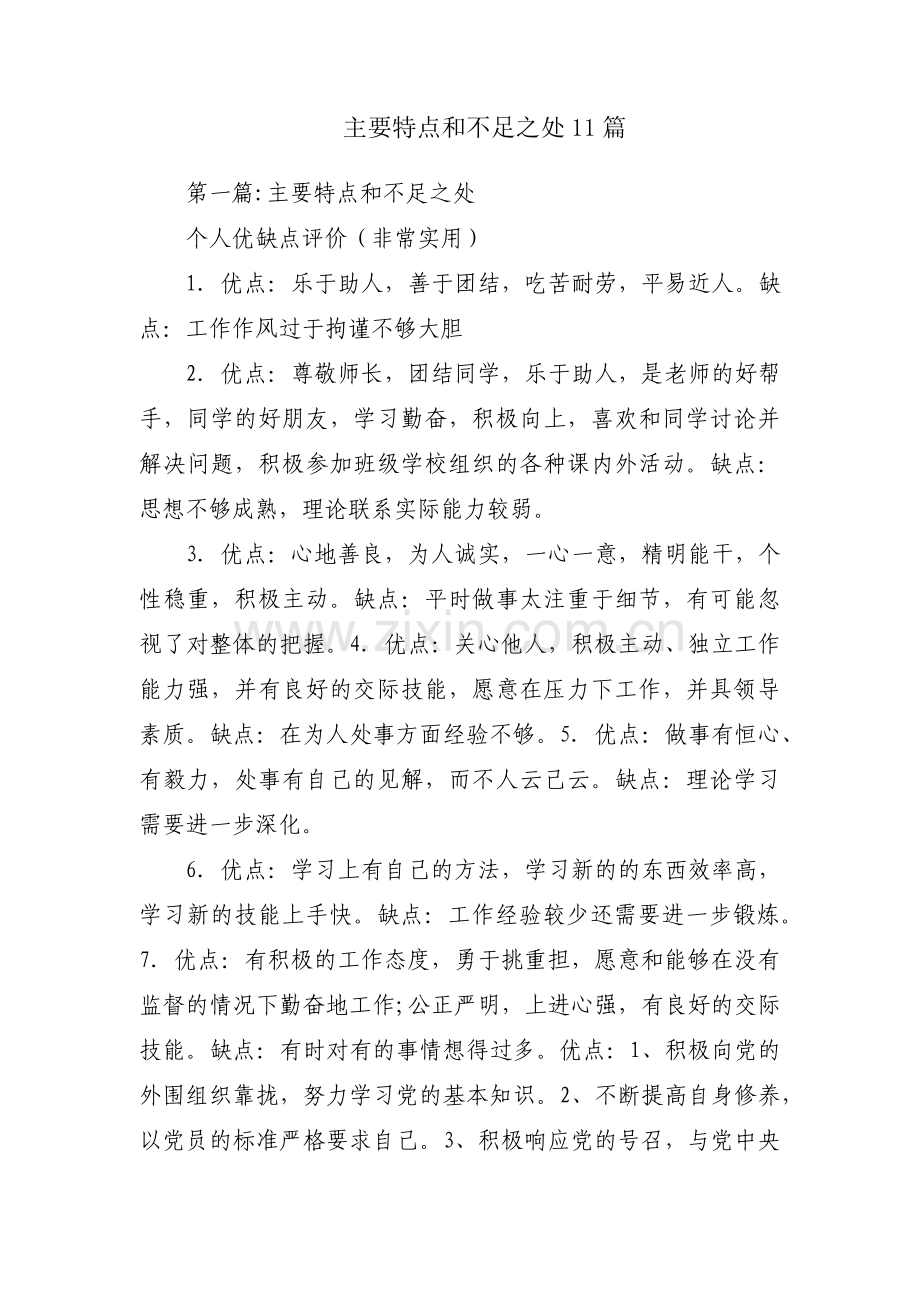 主要特点和不足之处11篇.pdf_第1页