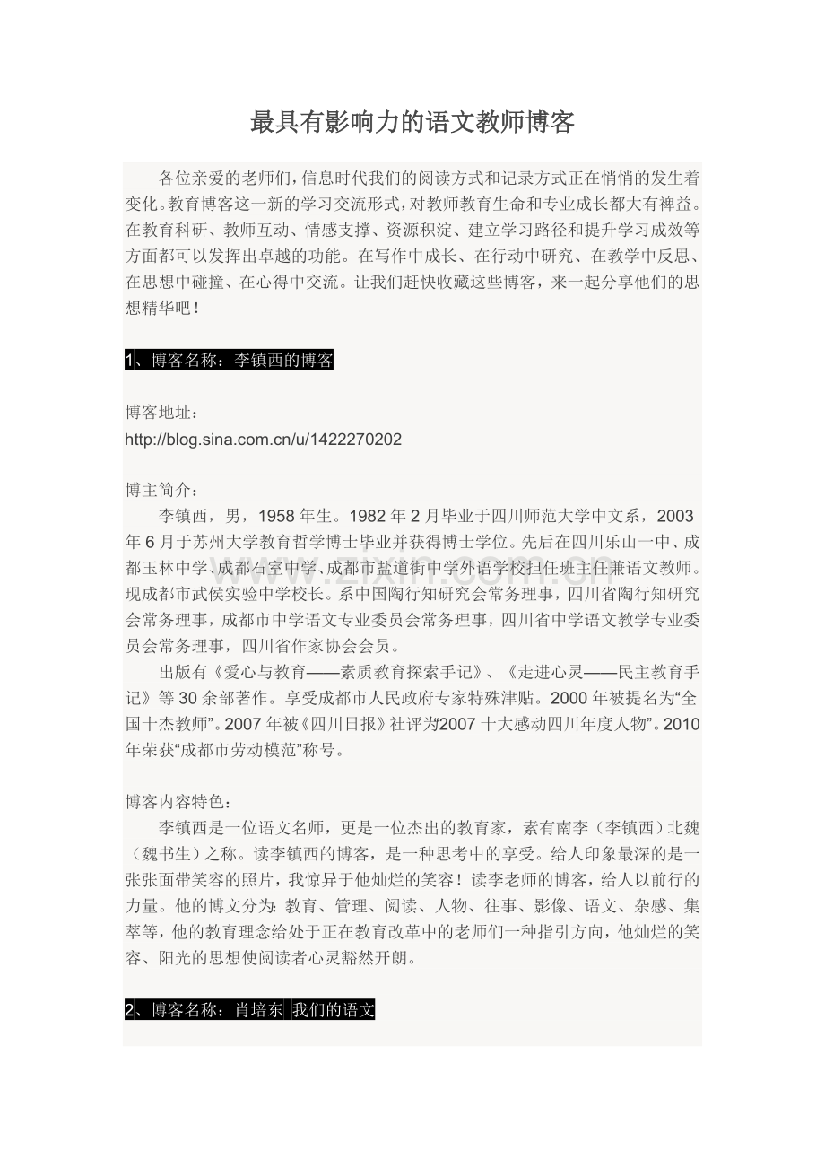 最具有影响力的语文教师博客.doc_第1页