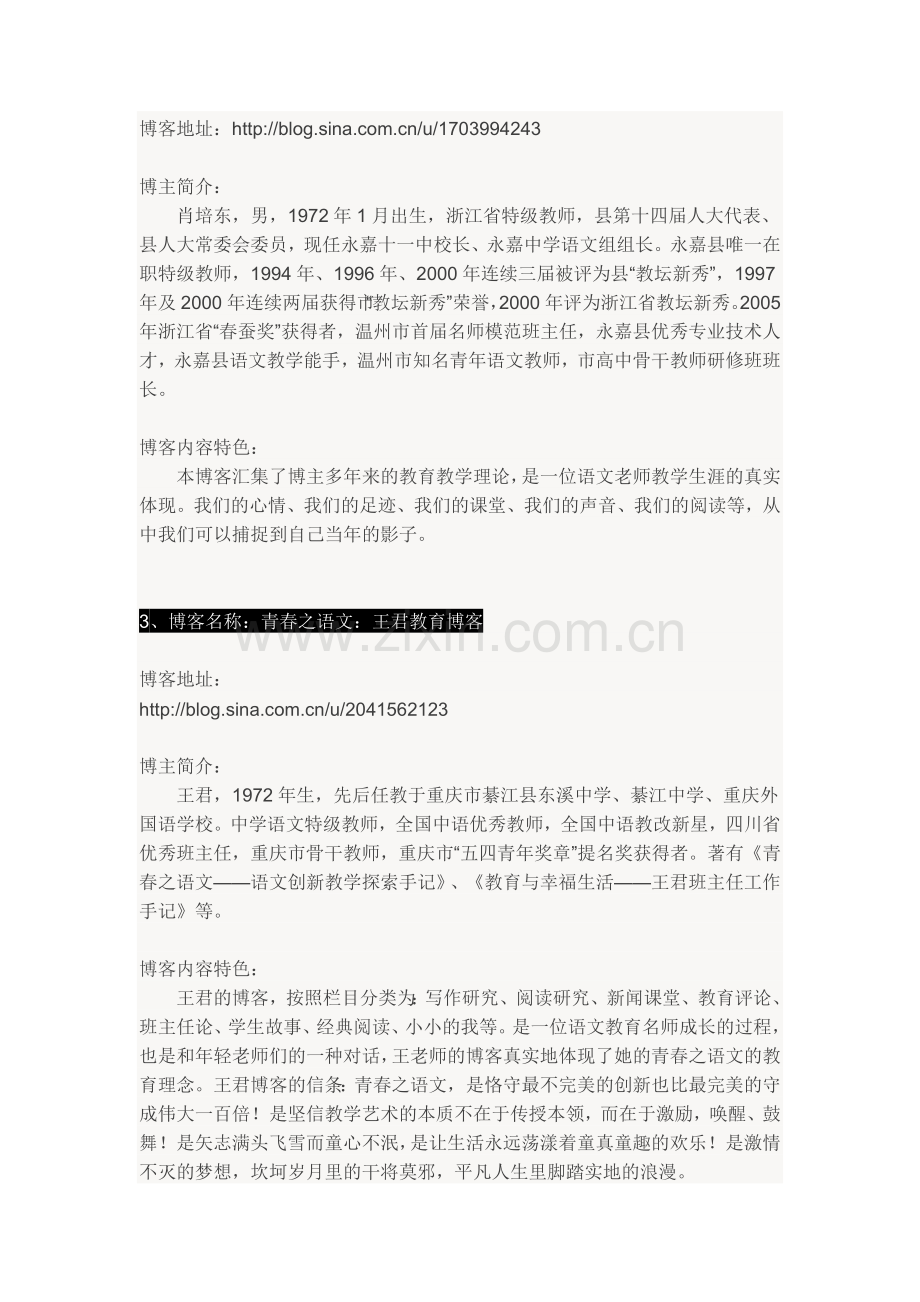 最具有影响力的语文教师博客.doc_第2页