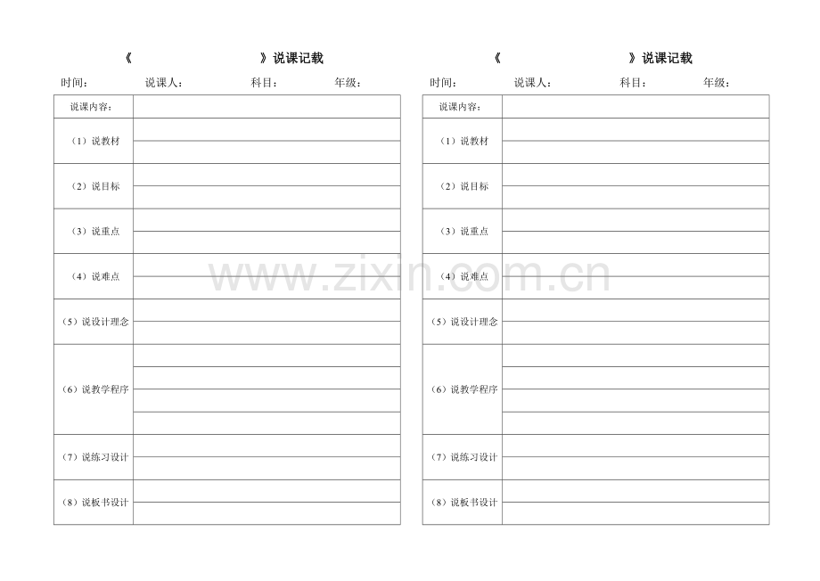 集体备课教学说课表.doc_第1页