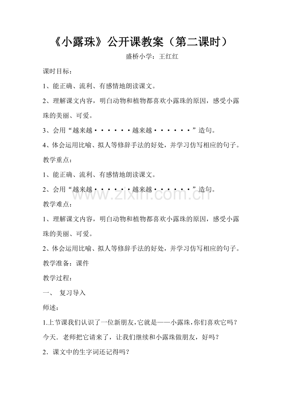 小露珠公开课教案.doc_第1页