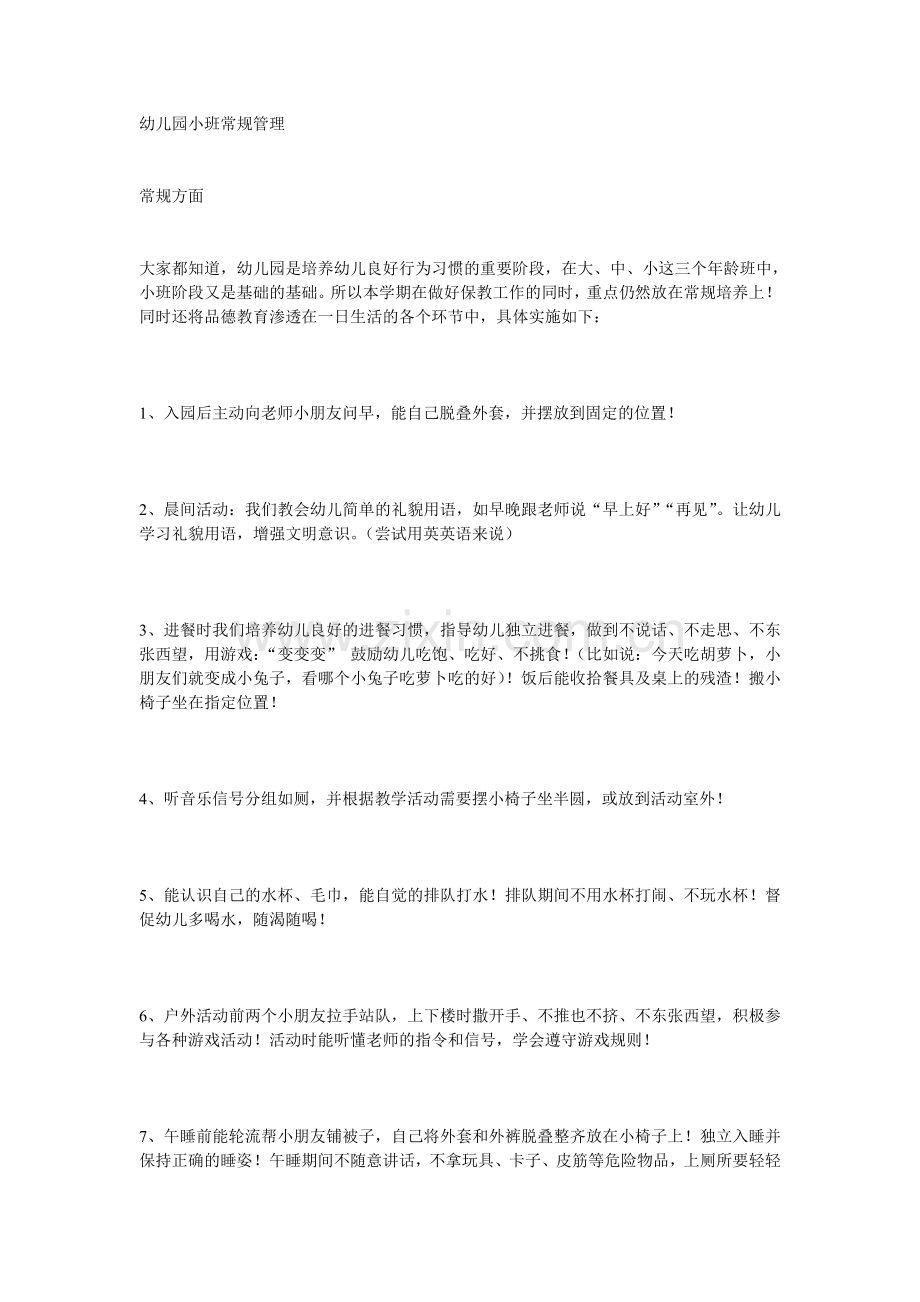 幼儿园小班常规管理.doc_第1页