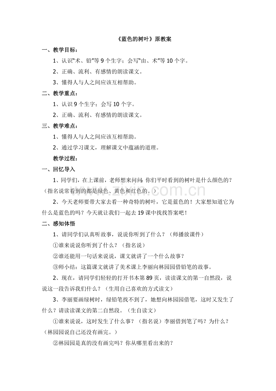 《蓝色的树叶》教学设计（原）.doc_第1页