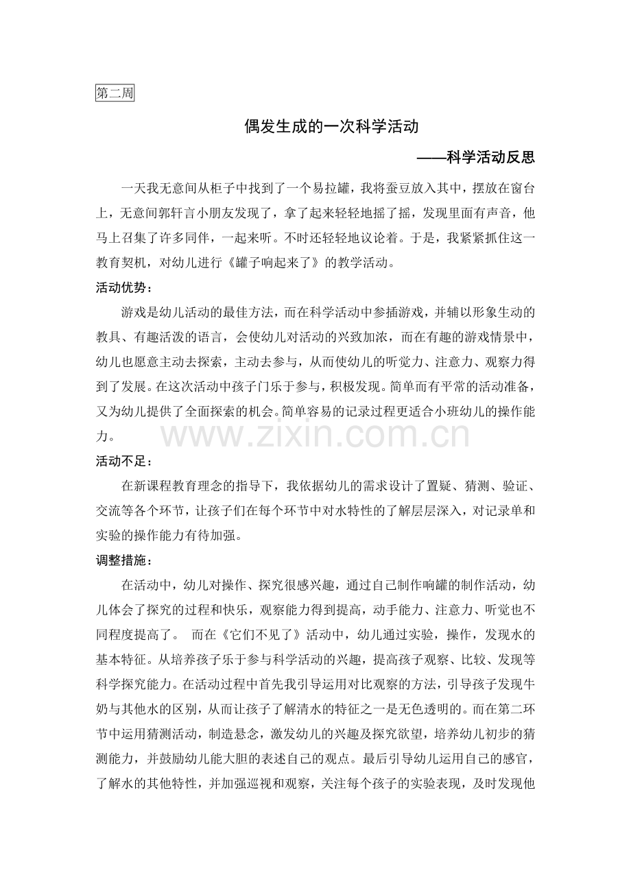偶发生成的一次科学活动.doc_第1页