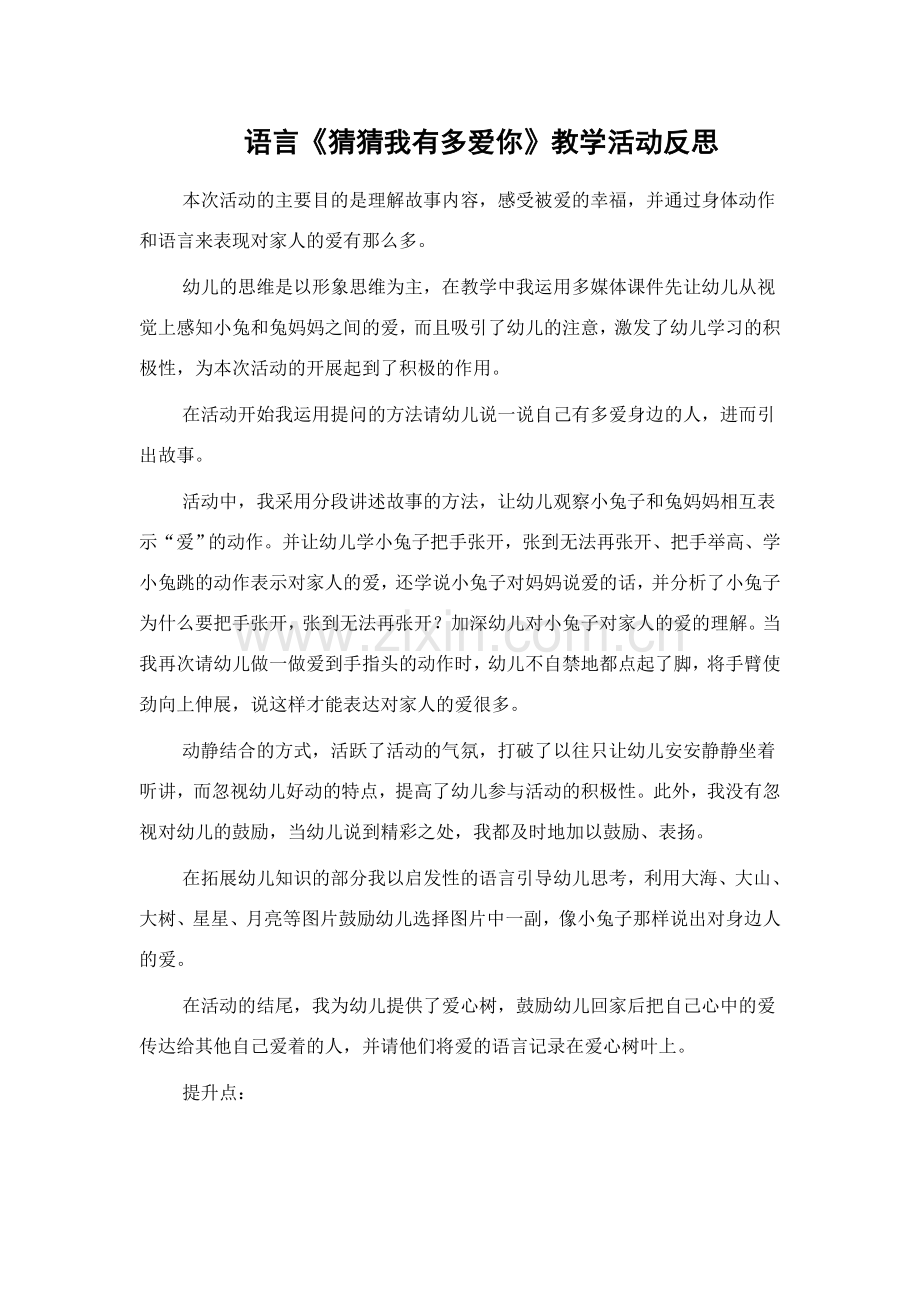 猜猜我有多爱你活动反思.doc_第1页