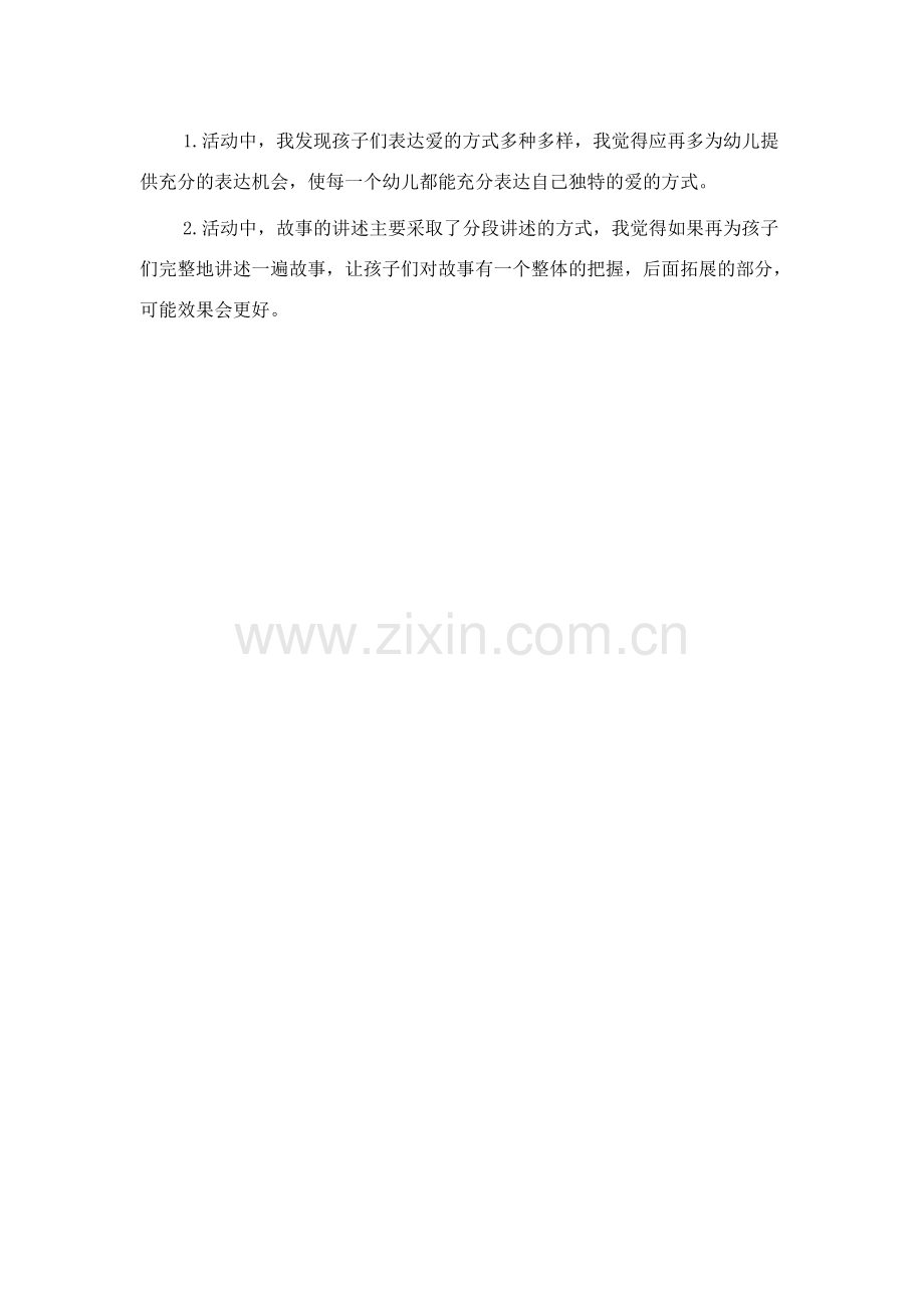 猜猜我有多爱你活动反思.doc_第2页