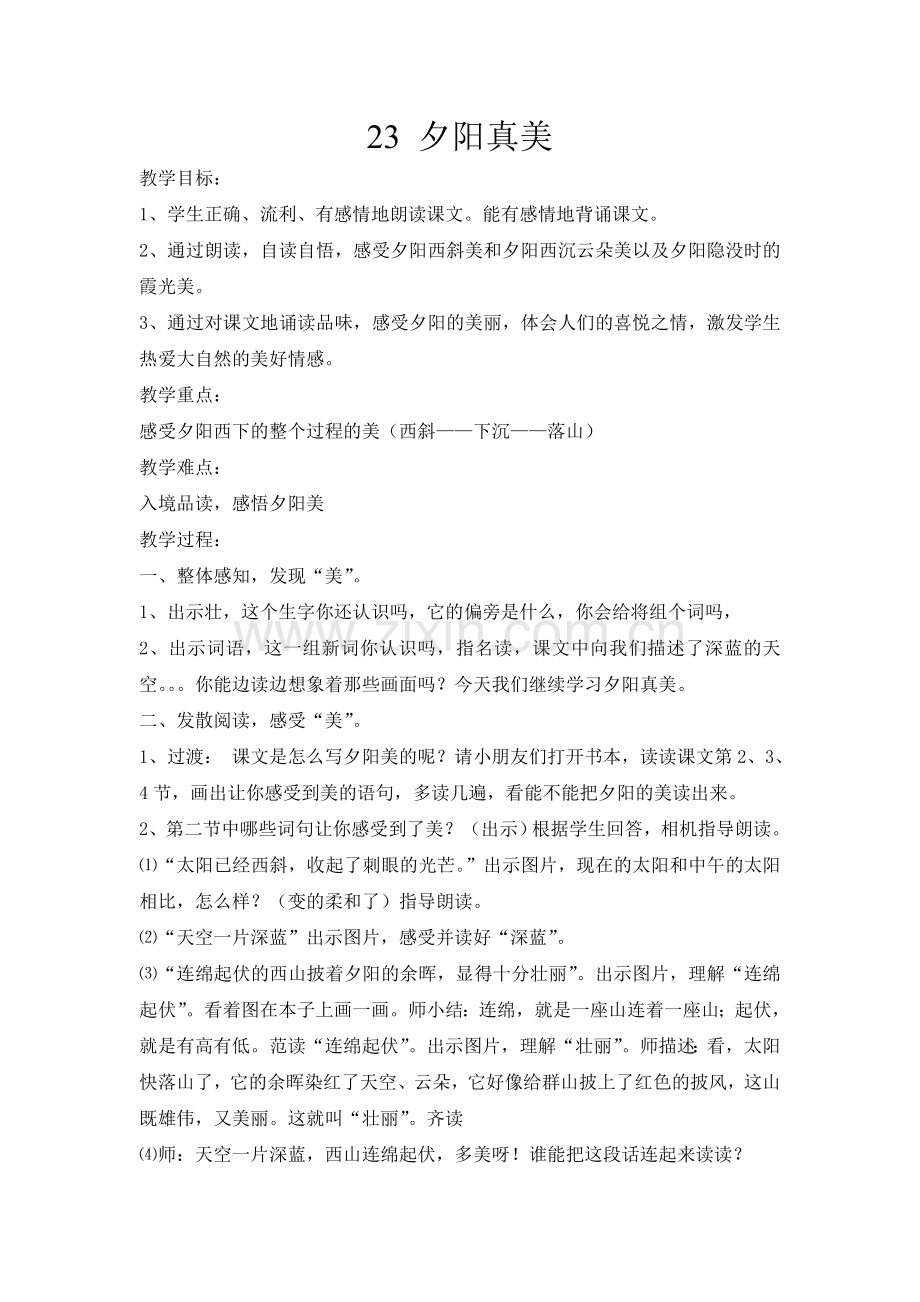 夕阳真美教学设计.doc_第1页