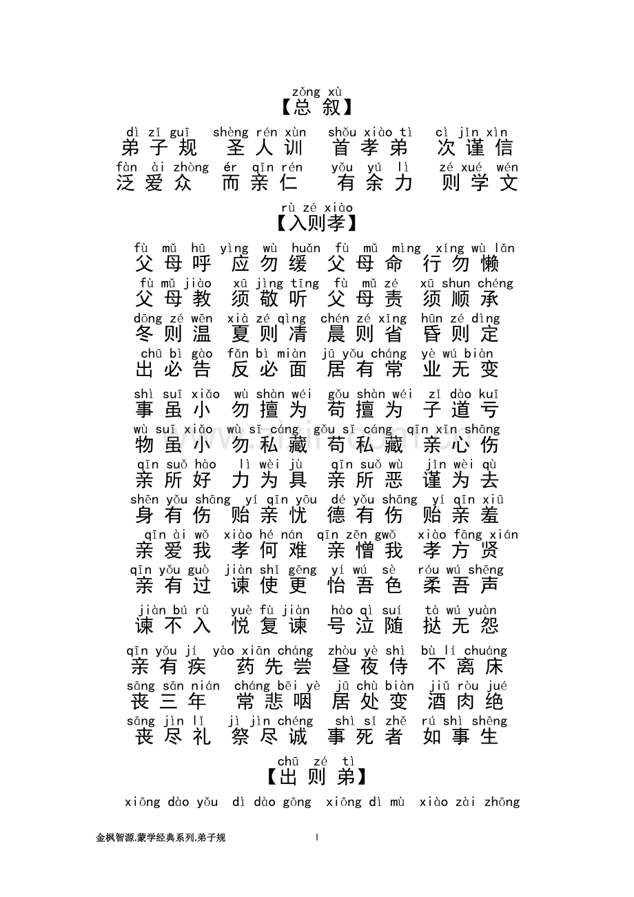 弟子规全文注音版.doc_第1页