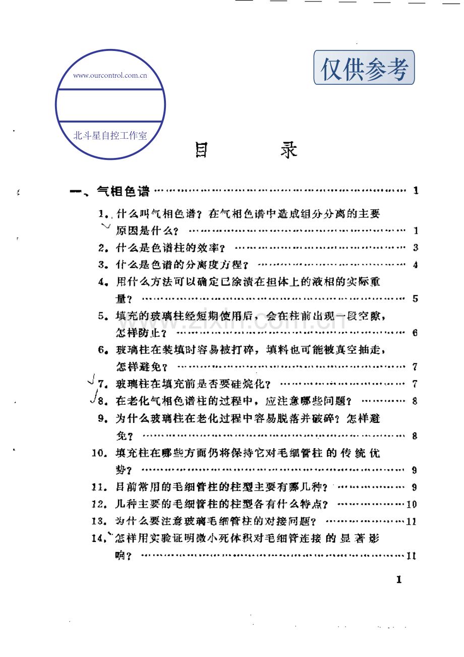 实用色谱技术问答207例.pdf_第1页