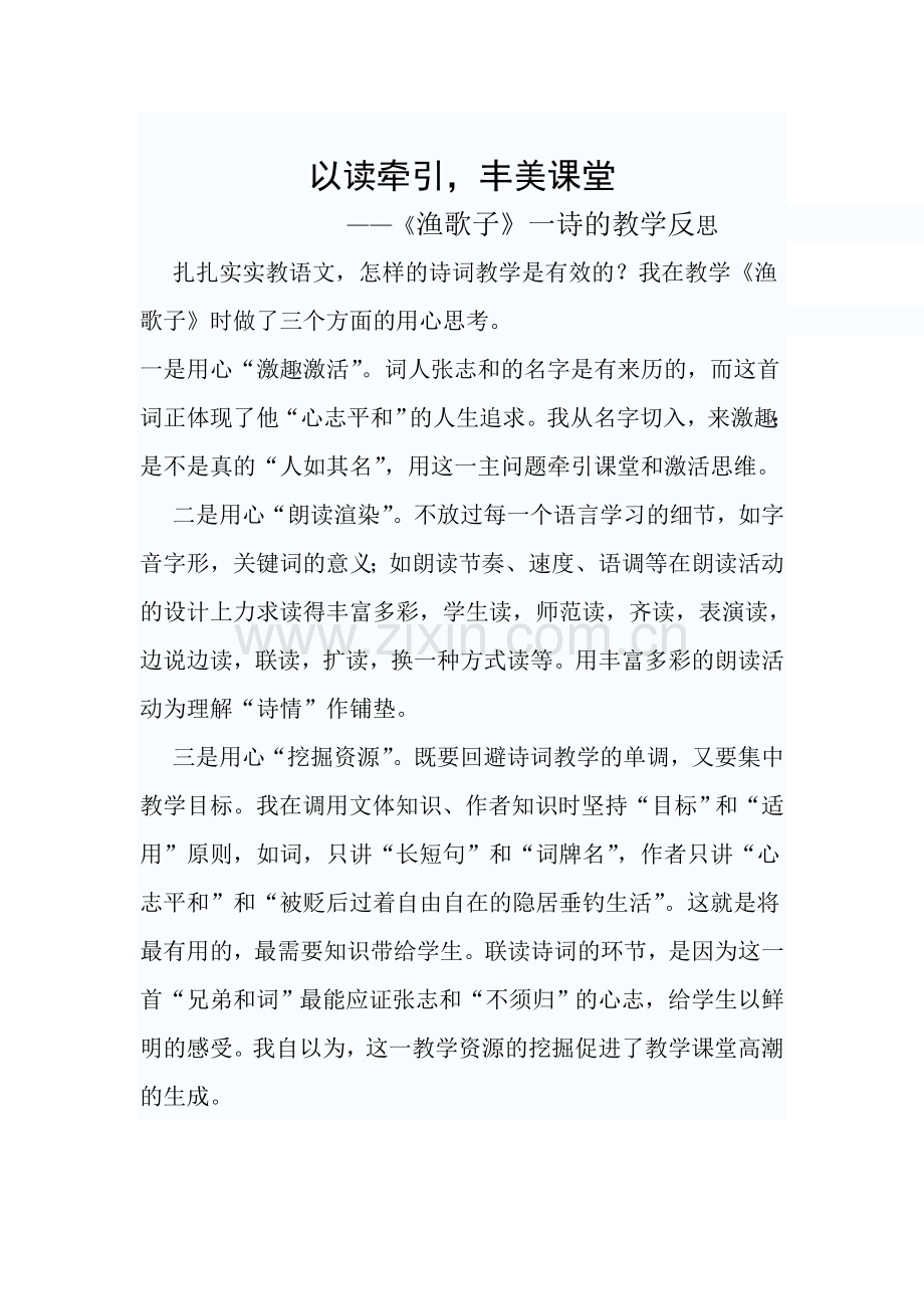《渔歌子》教学反思.doc_第1页